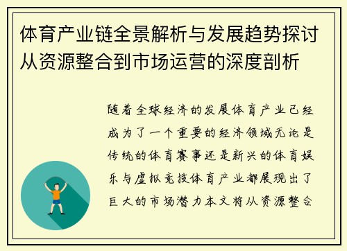 体育产业链全景解析与发展趋势探讨从资源整合到市场运营的深度剖析