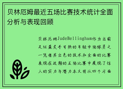 贝林厄姆最近五场比赛技术统计全面分析与表现回顾