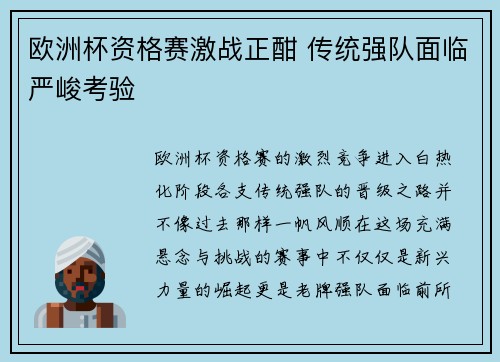 欧洲杯资格赛激战正酣 传统强队面临严峻考验
