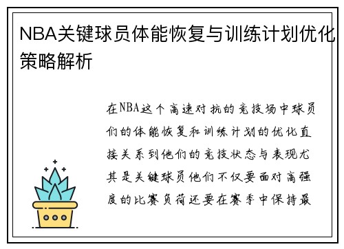 NBA关键球员体能恢复与训练计划优化策略解析