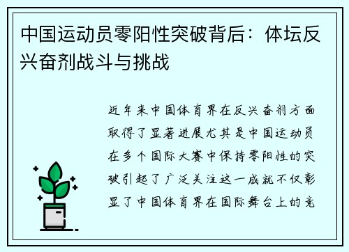 中国运动员零阳性突破背后：体坛反兴奋剂战斗与挑战