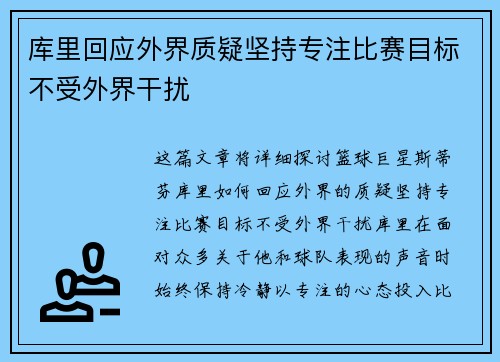 库里回应外界质疑坚持专注比赛目标不受外界干扰