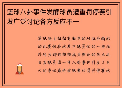 篮球八卦事件发酵球员遭重罚停赛引发广泛讨论各方反应不一