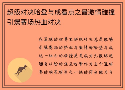 超级对决哈登与成看点之最激情碰撞引爆赛场热血对决