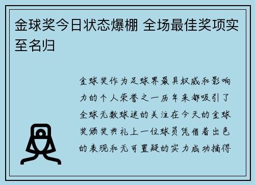 金球奖今日状态爆棚 全场最佳奖项实至名归