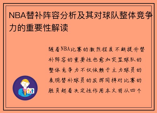 NBA替补阵容分析及其对球队整体竞争力的重要性解读