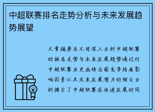 中超联赛排名走势分析与未来发展趋势展望