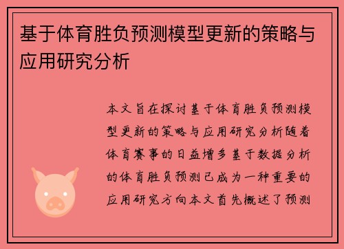 基于体育胜负预测模型更新的策略与应用研究分析