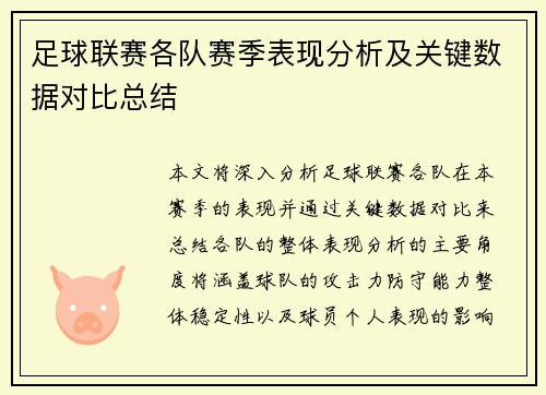 足球联赛各队赛季表现分析及关键数据对比总结