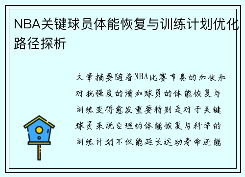 NBA关键球员体能恢复与训练计划优化路径探析