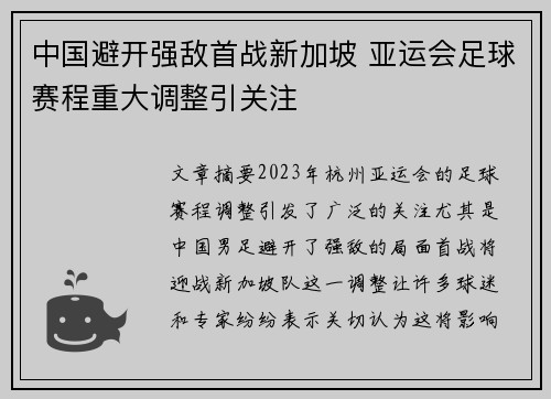中国避开强敌首战新加坡 亚运会足球赛程重大调整引关注