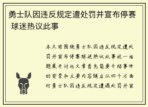 勇士队因违反规定遭处罚并宣布停赛 球迷热议此事