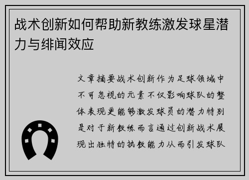 战术创新如何帮助新教练激发球星潜力与绯闻效应