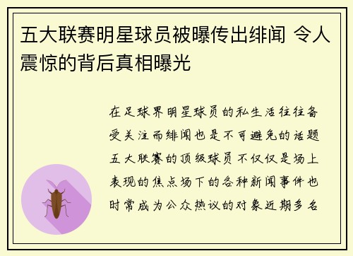 五大联赛明星球员被曝传出绯闻 令人震惊的背后真相曝光