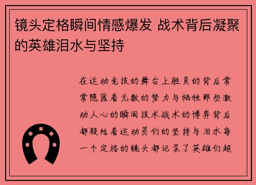 镜头定格瞬间情感爆发 战术背后凝聚的英雄泪水与坚持