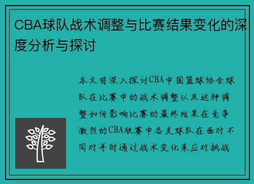 CBA球队战术调整与比赛结果变化的深度分析与探讨