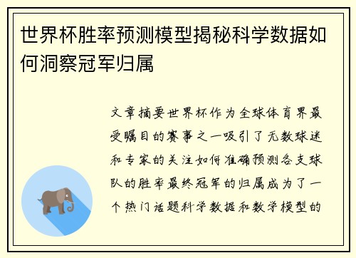 世界杯胜率预测模型揭秘科学数据如何洞察冠军归属