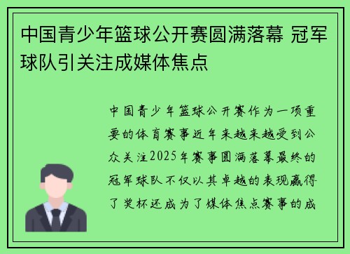 中国青少年篮球公开赛圆满落幕 冠军球队引关注成媒体焦点