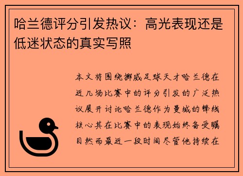 哈兰德评分引发热议：高光表现还是低迷状态的真实写照