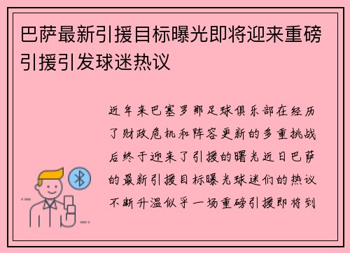 巴萨最新引援目标曝光即将迎来重磅引援引发球迷热议