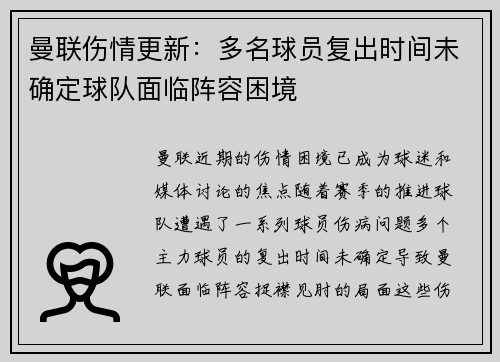 曼联伤情更新：多名球员复出时间未确定球队面临阵容困境