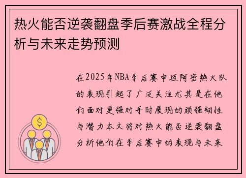 热火能否逆袭翻盘季后赛激战全程分析与未来走势预测