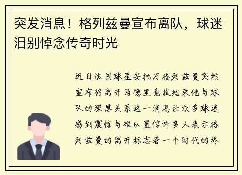 突发消息！格列兹曼宣布离队，球迷泪别悼念传奇时光