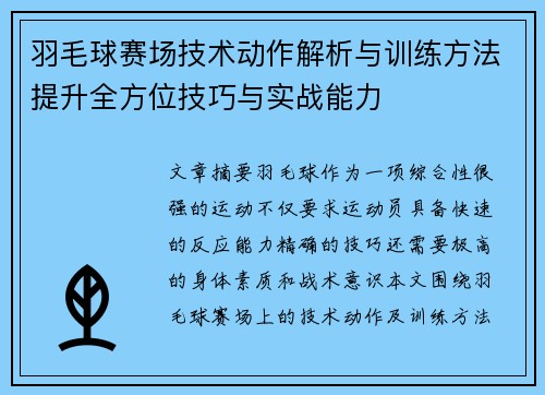 羽毛球赛场技术动作解析与训练方法提升全方位技巧与实战能力