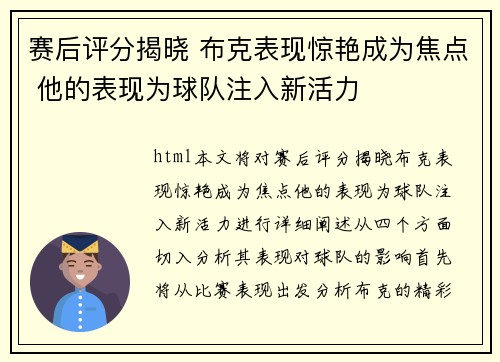 赛后评分揭晓 布克表现惊艳成为焦点 他的表现为球队注入新活力