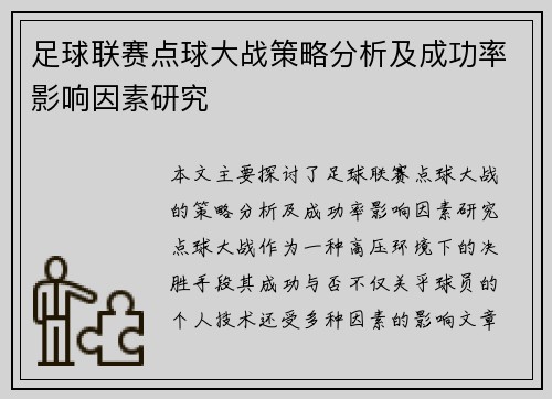 足球联赛点球大战策略分析及成功率影响因素研究