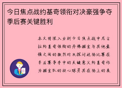 今日焦点战约基奇领衔对决豪强争夺季后赛关键胜利