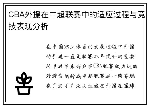 CBA外援在中超联赛中的适应过程与竞技表现分析