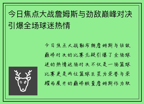 今日焦点大战詹姆斯与劲敌巅峰对决引爆全场球迷热情