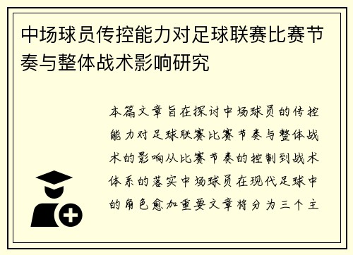中场球员传控能力对足球联赛比赛节奏与整体战术影响研究