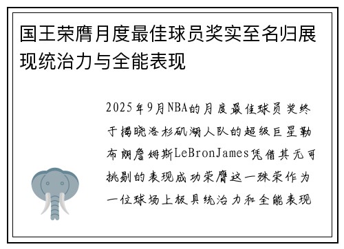 国王荣膺月度最佳球员奖实至名归展现统治力与全能表现