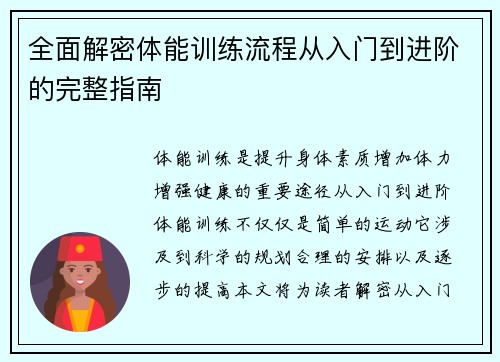 全面解密体能训练流程从入门到进阶的完整指南