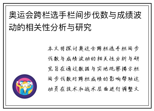 奥运会跨栏选手栏间步伐数与成绩波动的相关性分析与研究
