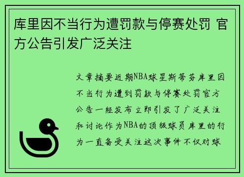 库里因不当行为遭罚款与停赛处罚 官方公告引发广泛关注