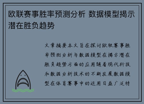 欧联赛事胜率预测分析 数据模型揭示潜在胜负趋势
