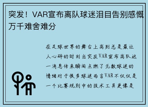 突发！VAR宣布离队球迷泪目告别感慨万千难舍难分