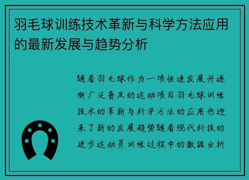 羽毛球训练技术革新与科学方法应用的最新发展与趋势分析
