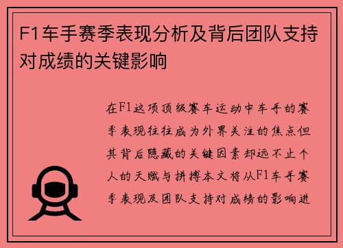 F1车手赛季表现分析及背后团队支持对成绩的关键影响