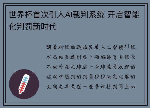 世界杯首次引入AI裁判系统 开启智能化判罚新时代