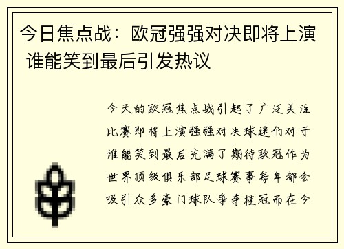 今日焦点战：欧冠强强对决即将上演 谁能笑到最后引发热议