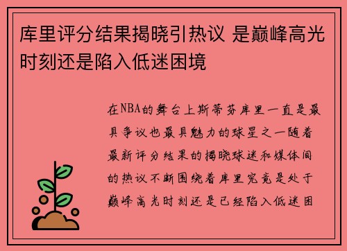 库里评分结果揭晓引热议 是巅峰高光时刻还是陷入低迷困境