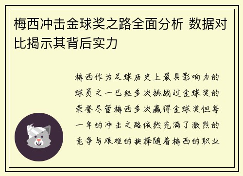 梅西冲击金球奖之路全面分析 数据对比揭示其背后实力