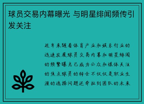 球员交易内幕曝光 与明星绯闻频传引发关注