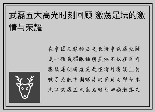 武磊五大高光时刻回顾 激荡足坛的激情与荣耀