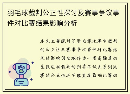 羽毛球裁判公正性探讨及赛事争议事件对比赛结果影响分析