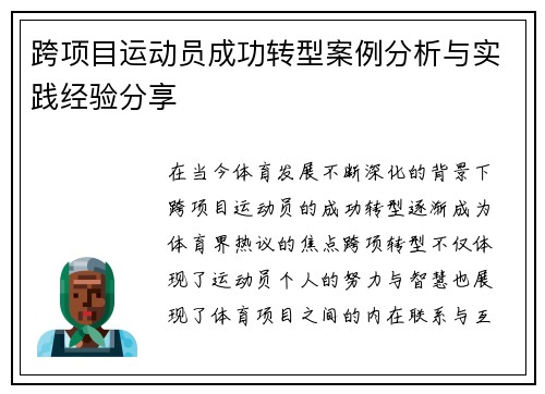跨项目运动员成功转型案例分析与实践经验分享